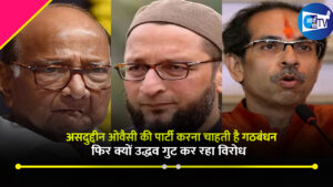 असदुद्दीन ओवैसी की पार्टी महाविकास अघाड़ी के साथ करना चाहती है गठबंधन, फिर क्यों उद्धव गुट कर र​हा विरोध