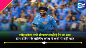 रवींद्र जडेजा कभी भी पलट सकते हैं मैच का रुख ,टीम इंडिया के बॉलिंग कोच ने कही ये बड़ी बात