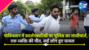पाकिस्तान में प्रदर्शनकारियों पर पुलिस का लाठीचार्ज, एक व्यक्ति की मौत, कई लोग हुए घायल