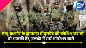 जम्मू-कश्मीर के कुपवाड़ा में घुसपैठ की कोशिश कर रहे दो आतंकी ढेर, इलाके में सर्च ऑपरेशन जारी