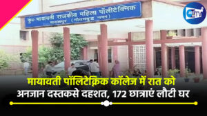 मायावती पॉलिटेक्निक कॉलेज में रात को अनजान दस्तक से दहशत, 172 छात्राएं लौटी घर, बोली- अपनी इज्जत और सुरक्षा का डर