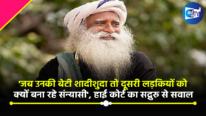 ‘जब उनकी बेटी शादीशुदा तो दूसरी लड़कियों को क्यों बना रहे संन्यासी’, मद्रास हाईकोर्ट के जजों का सद्गुरु से सवाल