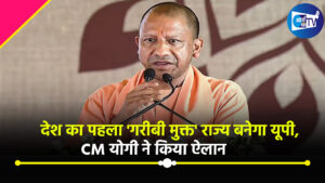 देश का पहला ‘गरीबी मुक्त’ राज्य बनेगा यूपी, CM योगी ने किया ऐलान