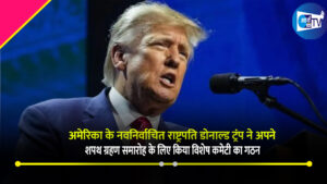 अमेरिका के नवनिर्वाचित राष्ट्रपति डोनाल्ड ट्रंप ने अपने शपथ ग्रहण समारोह के लिए किया विशेष कमेटी का गठन
