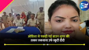 ओडिशा से पकड़ी गई ब्राउन शुगर की तस्कर रुकसाना उर्फ स्कूटी दीदी