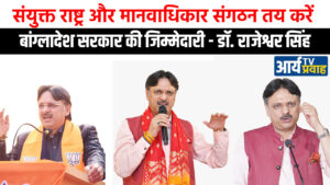 संयुक्त राष्ट्र और मानवाधिकार संगठन तय करें बांग्लादेश सरकार की जिम्मेदारी – डॉ राजेश्वर सिंह