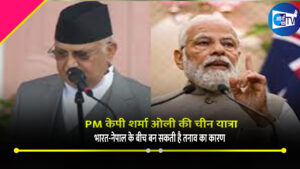 PM केपी शर्मा ओली की चीन यात्रा ,भारत-नेपाल के बीच बन सकती है तनाव का कारण