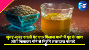 सुबह-सुबह खाली पेट एक गिलास पानी में गुड़ के साथ जीरा मिलाकर पीने से मिलेंगे जबरदस्त फायदे