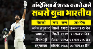 ऑस्ट्रेलियाई ज़मीन पर शतक लगाने वाले तीसरे सबसे युवा खिलाड़ी नीतीश रेड्डी