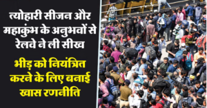 भीड़ को काबू करने के लिए रेलवे ने बनाया ‘प्लान’