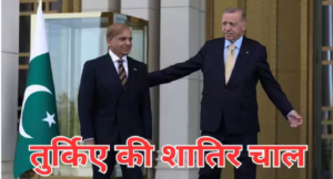 भारत के खिलाफ तनाव में यूं ही नहीं तुर्किए ने दिया पाकिस्तान का साथ, इसके पीछे छिपा है ये बड़ा खेल