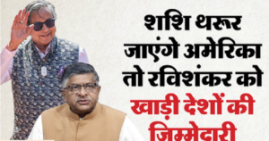 US में थरूर और खाड़ी देशों में रविशंकर करेंगे पाकिस्तान का पर्दाफ़ाश