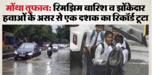 बारिश के कारण पारे ने लगाया गोता, एक दशक का रिकॉर्ड टूटा, रेनकोट के साथ गर्म कपड़ों की पड़ी जरूरत