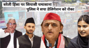 सपा प्रतिनिधिमंडल के बरेली जाने पर रोक, माता प्रसाद पांडेय हाउस अरेस्ट, अखिलेश ने सरकार पर साधा निशाना