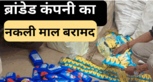 बाजार में बिक रहा नकली हॉर्पिक व फेवीक्विक, दो दुकानों पर छापा, गुडंबा पुलिस ने बरामद किया लाखों का माल