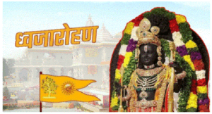 अयोध्या में भव्य ध्वजारोहण की तैयारियां पूरी… ध्वज का हुआ महापूजन, PM मोदी करेंगे रोड शो