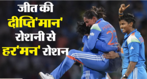 52 साल के महिला वनडे विश्व कप के इतिहास में भारत पहली बार बना चैंपियन, द.अफ्रीका को हराया