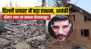 दिल्ली ब्लास्ट को लेकर सुरक्षा बलों ने पुलवामा में की बड़ी कार्रवाई, जम्मू कश्मीर में आतंकी डॉ. उमर के घर को IED से उड़ाया