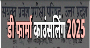 डी. फार्मा पाठ्यक्रम की ऑनलाइन काउंसिलिंग की डेट बढ़ी, यहां जानें पूरी details