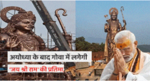 अयोध्या के बाद गोवा में राम राम… पीएम करेगें भगवान राम की 77 फुट ऊंची मूर्ति का अनावरण, जनसभा को भी करेगें सम्बोधित
