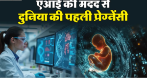 साइंस का चमत्कार, एआई की मदद से लौटी 19 साल से नि:संतान जोड़े की जिंदगी में खुशियां
