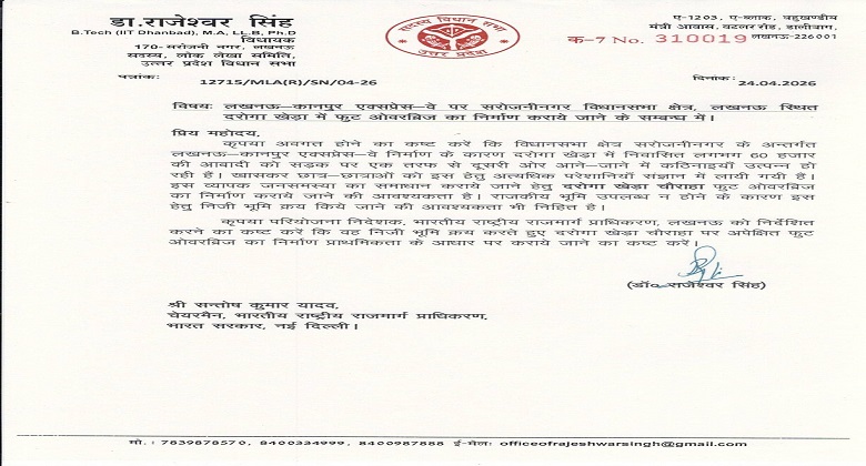 भारतीय राष्ट्रीय राजमार्ग प्राधिकरण (एनएचएआई) के अध्यक्ष को लिखा गया विधायक डॉ.राजेश्वर सिंह का पत्र